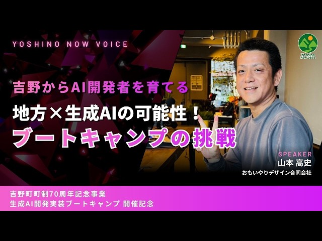 AI Boot Camp in 吉野